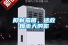 抑制霉菌，拯救梅雨天的你