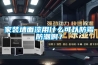 家裝墻面漆用什么可以防霉防潮??？
