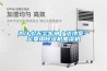 為什么無(wú)塵車(chē)間／潔凈室一定要用除濕機加濕機