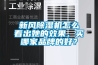 新風(fēng)除濕機怎么看出她的效果，買(mǎi)哪家品牌的好？