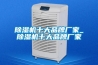 除濕機十大品牌廠(chǎng)家_除濕機十大品牌廠(chǎng)家