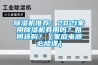 除濕機推薦：2021家用除濕機有用嗎？如何選購？（家庭電器必修課）
