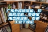 廣東倉庫除濕機，印刷除濕機，泰都家用型除濕機，泰都工業(yè)干燥機