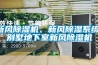 新風(fēng)除濕機、新風(fēng)除濕系統、別墅地下室新風(fēng)除濕機