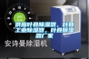 供應葉縣除濕器，葉縣工業(yè)除濕器，葉縣除濕器廠(chǎng)家