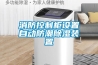 消防控制柜設置自動(dòng)防潮除濕裝置