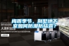 梅雨季節，別墅地下室如何防潮防結露？