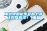 工業(yè)除濕機型號那么多該如何選擇？_重復