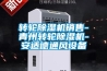 轉輪除濕機銷(xiāo)售-青州轉輪除濕機-安適德通風(fēng)設備