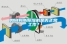 如何判斷除濕機是否正常工作？
