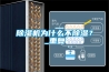 除濕機為什么不除濕？_重復