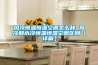 風(fēng)冷恒溫恒濕空調怎么樣 風(fēng)冷和水冷恒溫恒濕空調區別【詳解】