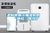 是時(shí)候展示抽濕機的“硬核”屬性了