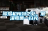 除濕機所到之處，潮濕霉菌一掃光