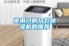 使用過(guò)的幾款除濕機的推薦