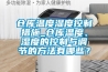 倉庫溫度濕度控制措施_倉庫溫度、濕度的控制與調節的方法有哪些？