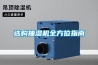 選購抽濕機全方位指南