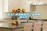 電子廠(chǎng)除濕機能否＊去除潮濕空氣