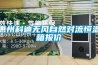 惠州科迪無(wú)風(fēng)自然對流恒溫箱報價(jià)