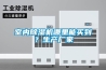 室內除濕機哪里能買(mǎi)到？生產(chǎn)廠(chǎng)家