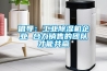 倡導：工業(yè)除濕機企業(yè) 合力銷(xiāo)售的團隊才能共贏(yíng)