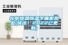 北京恒溫恒濕字畫(huà)柜批發(fā)(快訊！2022已更新)