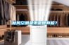 新風(fēng)空調是不是智商稅？