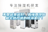 不是越貴越好，看懂兩項你就會(huì )挑合適的除濕機了！