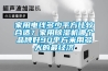 家用電線(xiàn)多少平方比較合適？家用除濕機哪個(gè)品牌好90平方米用多大的最經(jīng)濟