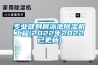 專(zhuān)業(yè)健身房泳池除濕機工程(2022年2022已更新)