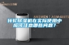 轉輪除濕機在實(shí)際使用中應該注意哪些問(wèn)題？