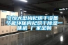 守恒大型枸杞烘干設備 節能環(huán)保枸杞烘干除濕一體機 廠(chǎng)家定制