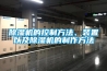 除濕機的控制方法、裝置以及除濕機的制作方法