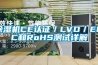 除濕機CE認證／LVD／EMC和RoHS測試詳解