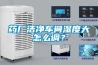 藥廠(chǎng)潔凈車(chē)間濕度大怎么調？