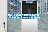 重慶工業(yè)用大型除濕機種類(lèi)(今年優(yōu)選：2022已更新)