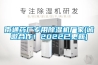 南通藥廠(chǎng)專(zhuān)用除濕機廠(chǎng)家(誠邀合作！2022已更新)