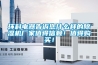 環(huán)科電器告訴您什么樣的除濕機廠(chǎng)家值得信賴(lài)！值得購買(mǎi)！