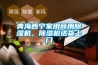 青海西寧家用商用除濕機，除濕機送貨上門(mén)