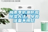 梅雨季防潮防霉除濕大法，早做準備不用愁