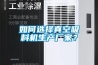 如何選擇真空吸料機生產(chǎn)廠(chǎng)家？