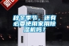 秋冬季節，還有必要使用家用除濕機嗎？