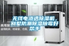 無(wú)線(xiàn)電滲透除濕機，別墅防潮除濕除霉好幫手