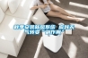 秋季安裝新風(fēng)系統 應對天氣轉變“副作用”