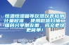 恒溫恒濕箱等儀器儀表檢測計量校準  使用微信掃描二維碼分享朋友圈，成交更快更簡(jiǎn)單！