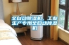 全自動(dòng)除濕機，工業(yè)生產(chǎn)專(zhuān)用全自動(dòng)除濕機
