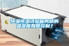 恒溫恒濕試驗箱內部的溫濕度如何控制？