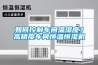 如何控制車(chē)間溫濕度？高精度車(chē)間恒溫恒濕機