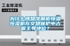 為什么博物館展柜恒溫恒濕機在文物保護中占據主導地位？