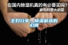主婦分享，除濕機選購心得